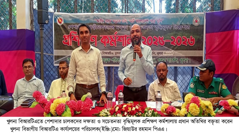 খুলনা বিআরটিএতে পেশাদার চালকদের দক্ষতা ও সচেতনতা বৃদ্ধিমূলক প্রশিক্ষণ কর্মশালা অনুষ্ঠিত